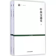中西交通史(上下冊)
