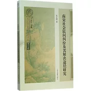 南宋社會民間糾紛及其解決途徑研究