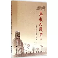南宋六陵考