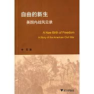 自由的新生——美國內戰風雲錄