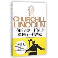 像丘吉爾一樣演講 像林肯一樣站立