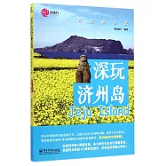 深玩濟州島：樂活新主張