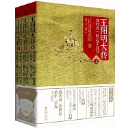 王陽明大傳：知行合一的心學智慧(全三冊)