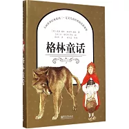 大畫世界經典系列三：格林童話