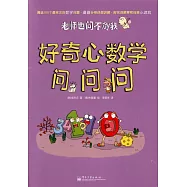 老師也問不倒我：好奇心數學問問問