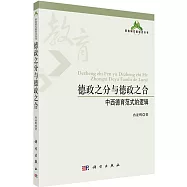 德政之分與德政之合：中西德育范式的邏輯