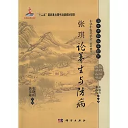 張琪論養生與防病