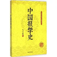 中國報學史
