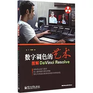 數字調色的藝術：圖解DaVinci Resolve