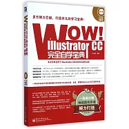 WOW!Illustrator CC完全自學寶典