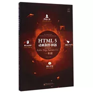 HTML5動畫制作神器：Adobe Edge Animate CC一本通