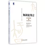 知識論導言：張瑞敏的實踐智慧