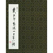 戴敦邦畫說一百零八將(最新版)