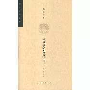 佛學經典：地藏菩薩本願經(卷上)