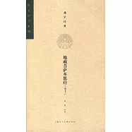 佛學經典：地藏菩薩本願經(卷下)