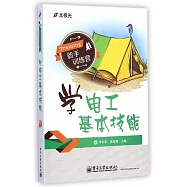 學電工基本技能