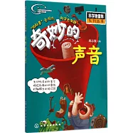 奇妙的聲音(附小手電一把)