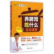 養脾胃吃什麽宜忌速查