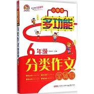小學生多功能分類作文全輔導(6年級)