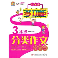 小學生多功能分類作文全輔導(3年級)
