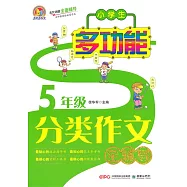 小學生多功能分類作文全輔導(5年級)