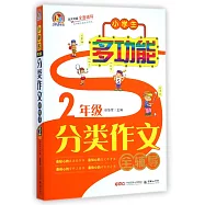 小學生多功能分類作文全輔導(2年級)