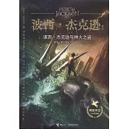 波西·傑克遜與神火之盜