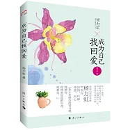 成為自己找回愛