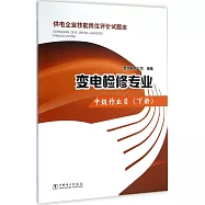 供電企業技能崗位評價試題庫：變電檢修專業&middot;中級作業員(下冊)