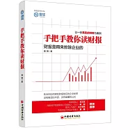 手把手教你讀財報