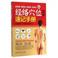 經絡穴位圖解速記手冊