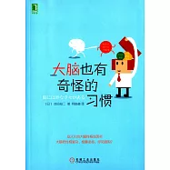 大腦也有奇怪的習慣