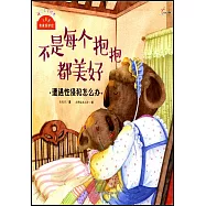 我來保護你：不是每個抱抱都美好