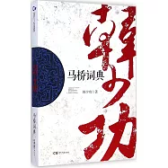馬橋辭典