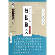 丁永康字帖：硬筆行書字帖.校園散文
