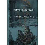 被傷害與侮辱的人們