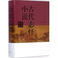 古代志怪小說鑒賞辭典