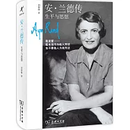 安·蘭德傳：生平與思想