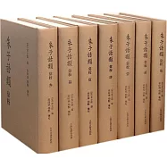 朱子語類匯校(全七冊)