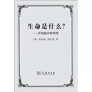 生命是什麽?活細胞的物理觀