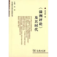 《滿洲評論》及其時代