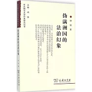 偽滿洲國的法治幻象