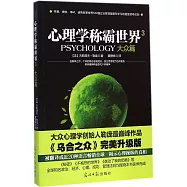 心理學稱霸世界3：大眾篇