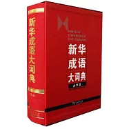 新華成語大詞典(大字本)