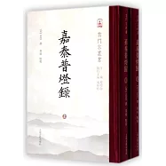 嘉泰普燈錄(上下)