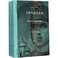 卡拉馬佐夫兄弟(上下)