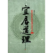 宜居道理：家居環境和布局的選擇與宜忌分析