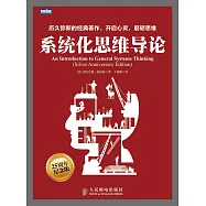 系統化思維導論 25周年紀念版