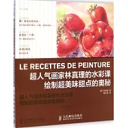 超人氣畫家林真理的水彩課：繪制超美味甜點的奧秘
