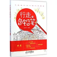 行走的色鉛筆，手繪旅行達人的日常修煉：中國